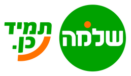 שלמה תמיד כן שלמה תמיד כן
